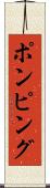 ポンピング Scroll