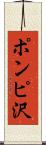 ポンピ沢 Scroll