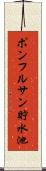 ポンフルサン貯水池 Scroll