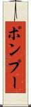 ポンプー Scroll