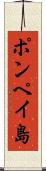ポンペイ島 Scroll