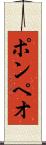 ポンペオ Scroll