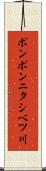 ポンポンニタシベツ川 Scroll