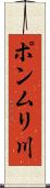 ポンムリ川 Scroll