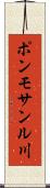 ポンモサンル川 Scroll