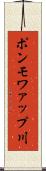 ポンモワァップ川 Scroll