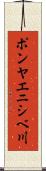ポンヤエニシベ川 Scroll