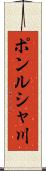 ポンルシャ川 Scroll