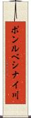 ポンルベシナイ川 Scroll