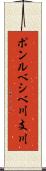 ポンルベシベ川支川 Scroll