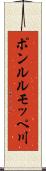 ポンルルモッペ川 Scroll