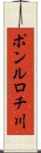 ポンルロチ川 Scroll