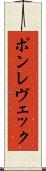 ポンレヴェック Scroll
