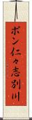 ポン仁々志別川 Scroll