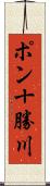 ポン十勝川 Scroll