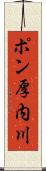 ポン厚内川 Scroll