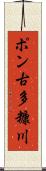 ポン古多糠川 Scroll