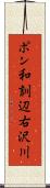 ポン和訓辺右沢川 Scroll