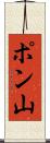 ポン山 Scroll