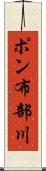 ポン布部川 Scroll
