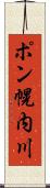 ポン幌内川 Scroll