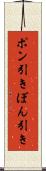 ポン引き Scroll