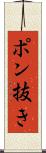 ポン抜き Scroll