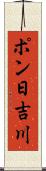 ポン日吉川 Scroll