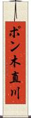 ポン木直川 Scroll
