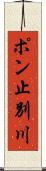 ポン止別川 Scroll