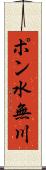 ポン水無川 Scroll