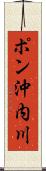 ポン沖内川 Scroll
