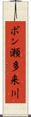 ポン瀬多来川 Scroll