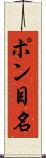 ポン目名 Scroll