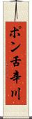ポン舌辛川 Scroll