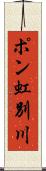 ポン虹別川 Scroll