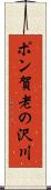 ポン賀老の沢川 Scroll