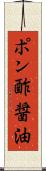 ポン酢醤油 Scroll