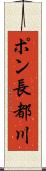 ポン長都川 Scroll