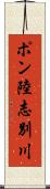 ポン陸志別川 Scroll