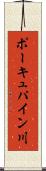 ポーキュパイン川 Scroll