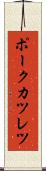 ポークカツレツ Scroll