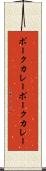 ポークカレー Scroll