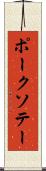 ポーク・ソテー Scroll