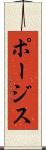 ポージス Scroll