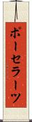 ポーセラーツ Scroll
