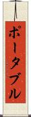 ポータブル Scroll