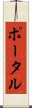ポータル Scroll
