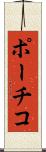 ポーチコ Scroll