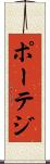 ポーテジ Scroll